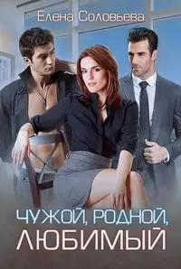 Чужой, родной, любимый [сетевая публикация]