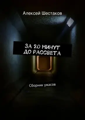 За 20 минут до рассвета