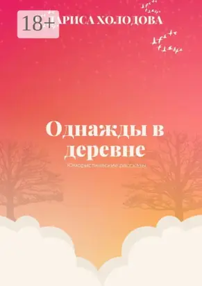 Однажды в деревне. Юмористические рассказы