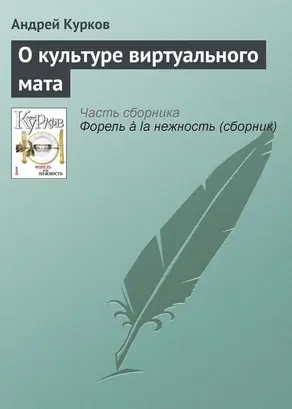 О культуре виртуального мата