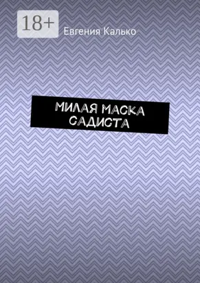 Милая маска садиста