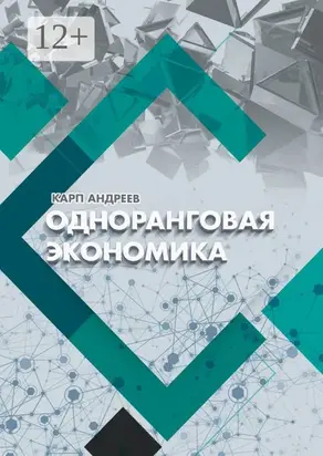 Одноранговая экономика