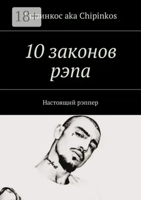 10 законов рэпа. Настоящий рэппер