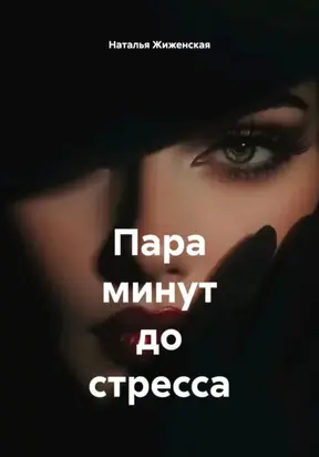 Пара минут до стресса