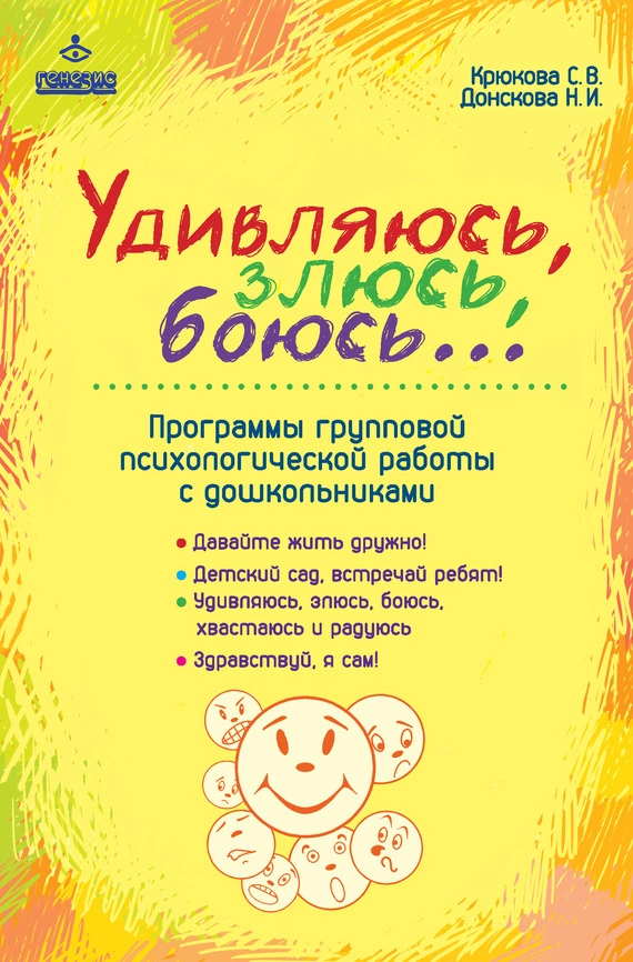 Удивляюсь, злюсь, боюсь… Программы групповой психологической работы с дошкольниками