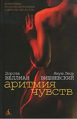 Аритмия чувств