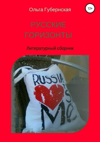 Русские горизонты