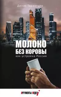 Молоко без коровы [Как устроена Россия]