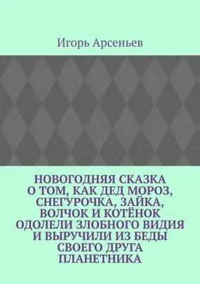 Новогодняя сказка о том, как Дед Мороз, Снегурочка, Зайка, Волчок и Котёнок одолели злобного Видия и выручили из беды своего друга Планетника. Театрализованное представление для детей от 5 до 8 лет
