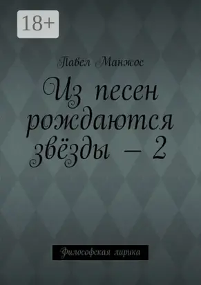 Из песен рождаются звёзды – 2. Философская лирика