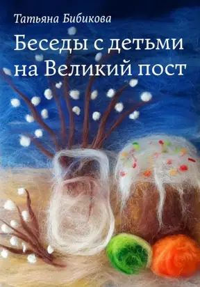 Беседы с детьми на Великий пост