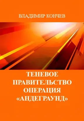 Теневое правительство. Операция «Андеграунд»