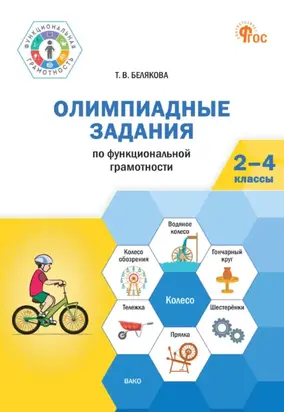 Олимпиадные задания по функциональной грамотности. 2-4 классы