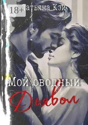 Мой сводный Дьявол