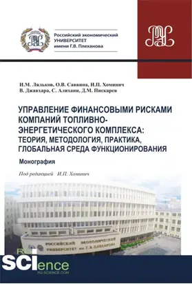 Управление финансовыми рисками в компаниях ТЭК. Глобальная среда функционирования, теория, методология, практика. (Аспирантура, Бакалавриат, Магистратура, Специалитет). Монография.