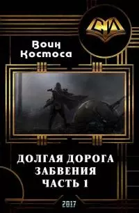 Долгая дорога забвения. Часть 1 [СИ]