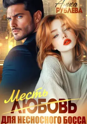 Любовь (месть) для несносного босса