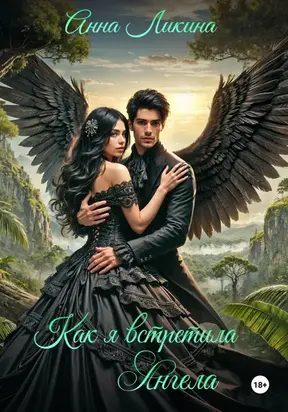 Как я встретила ангела