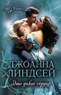 Это дикое сердце [litres]