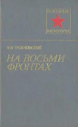 На восьми фронтах