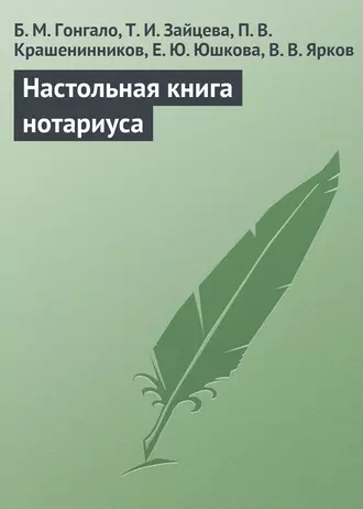 Настольная книга нотариуса