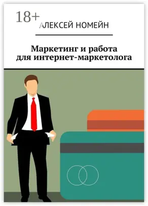 Маркетинг и работа для интернет-маркетолога