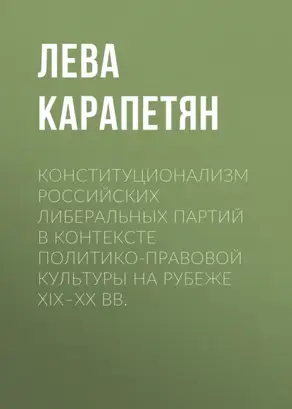 Конституционализм российских либеральных партий в контексте политико-правовой культуры на рубеже XIX–XX вв.