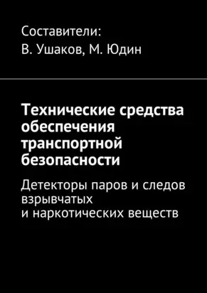 Технические средства обеспечения транспортной безопасности. Детекторы паров и следов взрывчатых и наркотических веществ