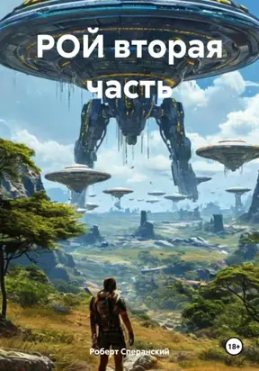 Рой. Вторая часть