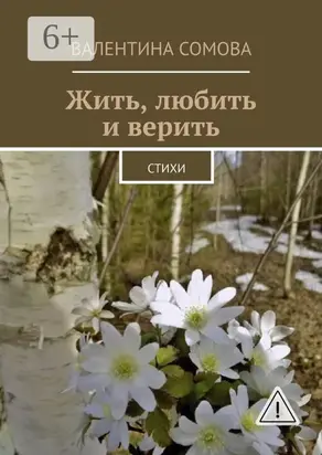Жить, любить и верить. Стихи