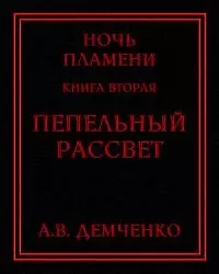 Пепельный рассвет