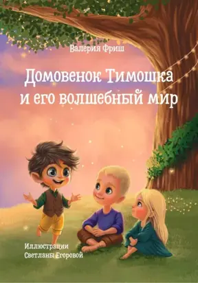 Домовенок Тимошка и его волшебный мир