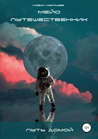 Мейо-путешественник. Путь домой