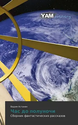 Час до полуночи