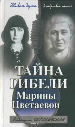 Тайна гибели Марины Цветаевой