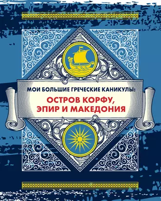 Мои большие греческие каникулы: остров Корфу, Эпир и Македония