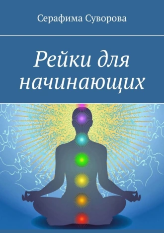 Рейки для начинающих. Подготовительный уровень