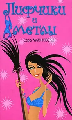 Лифчики и метлы