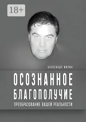 Осознанное благополучие. Преобразование вашей реальности