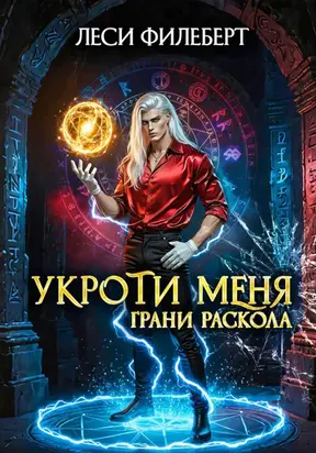 Укроти меня, или Грани раскола