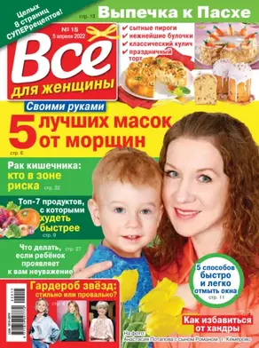 Всё для женщины №15/2022