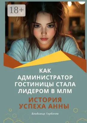 Как администратор гостиницы стала лидером в МЛМ