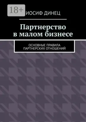 Партнерство в малом бизнесе. Основные правила партнерских отношений