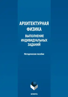 Архитектурная физика. Выполнение индивидуальных заданий