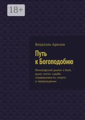Путь к Богоподобию. Философский диалог о Боге, душе, магии, судьбе, справедливости, смерти и перерождении