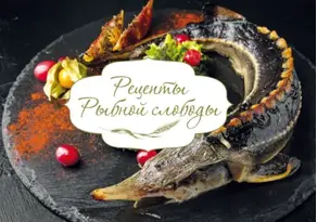 Рецепты Рыбной слободы