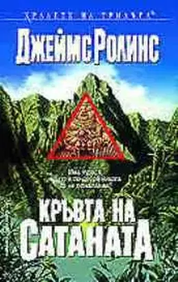 Кръвта на сатаната