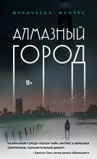 Алмазный город [litres]