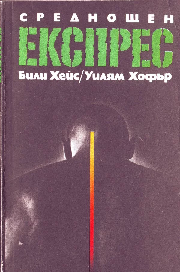 Среднощен експрес