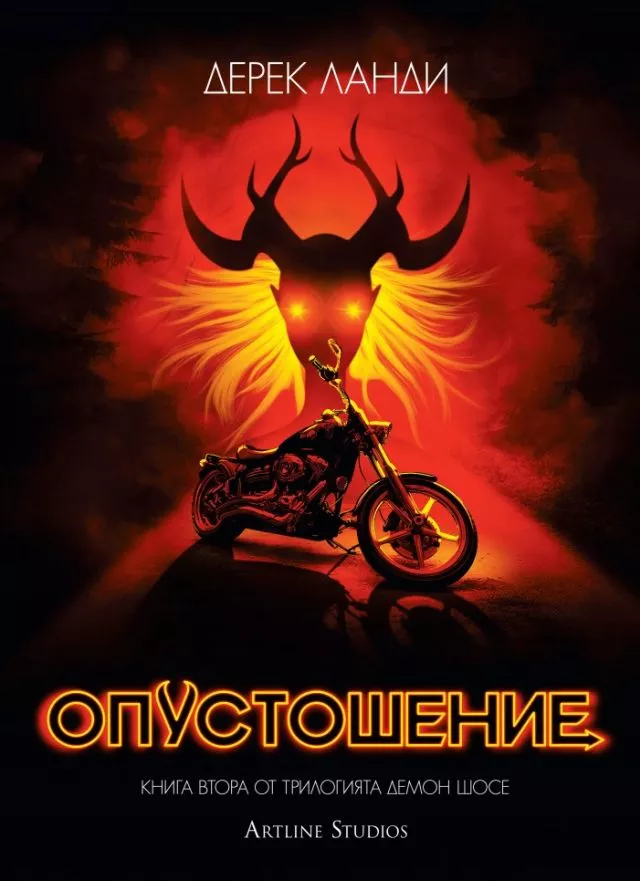 Опустошение